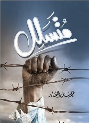 متسلل (ط 2)؛ فيصل العايد.