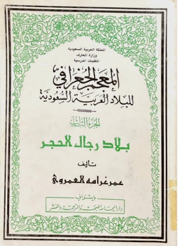 المعجم الجغرافي للبلاد العربية السعودية 3