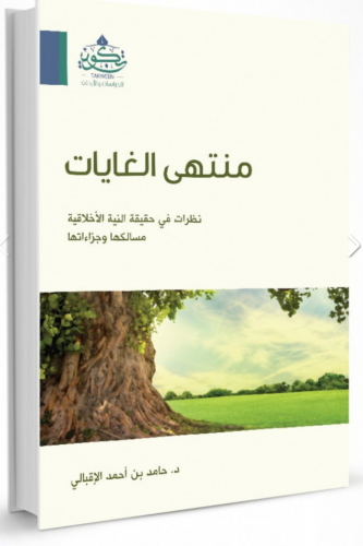 منتهى الغايات