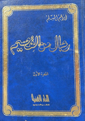 رجال من القصيم الجزء الاول