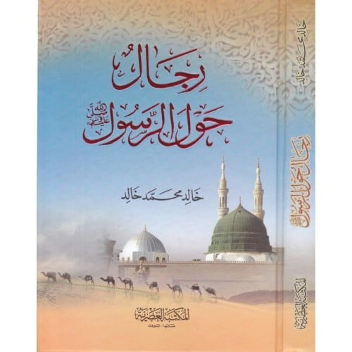 رجال حول الرسول
