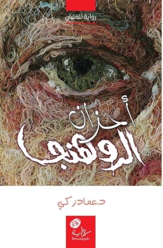 أحزان الروهنجا ؛ د. عماد زكي