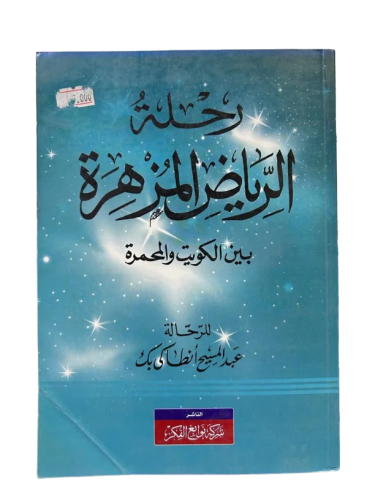 رحلة الرياض المزهرة بين الكويت والمحمرة