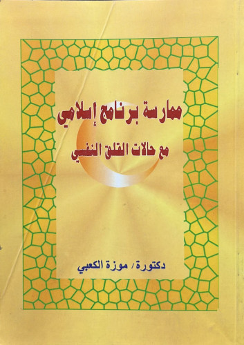 ممارسة برنامج اسلامي مع حالات القلق النفسي