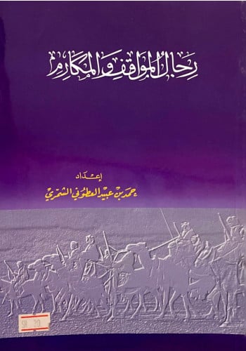 رجال المواقف والمكارم