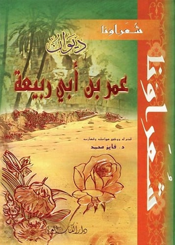 ديوان عمر بن أبي ربيعة‎