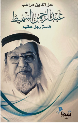 عبد الرحمن السميط قصة رجل عظيم