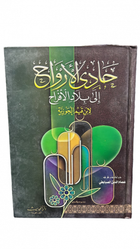 حادي الارواح