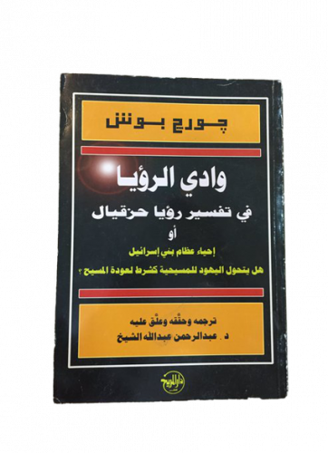 وادي الرؤيا في تفسير رؤيا حزقيال أو إحياء عظام بني...
