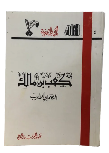 كعب بن مالك الصحابي الأدبي