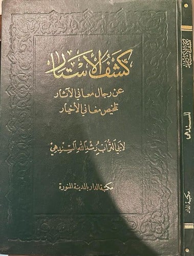 كشف الأستار عن رجال معاني الآثار .. تلخيص معاني ال...