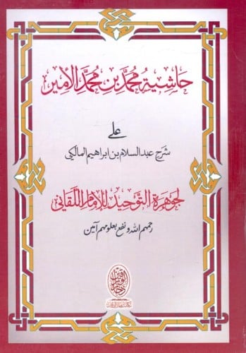 حاشية محمد بن محمد الأمير علي شرح عبدالسلام بن إبر...
