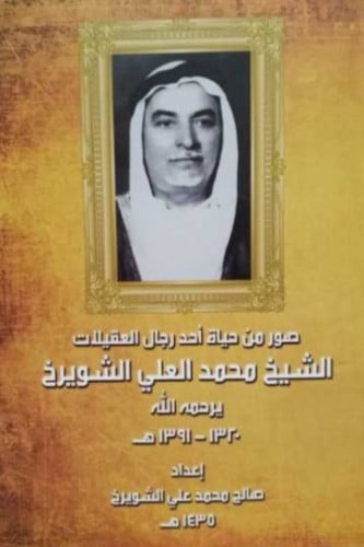 صور من حياة احد رجال العقيلات الشيخ محمد الشويرخ
