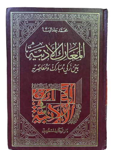 المعارك الأدبية بين زكي مبارك ومعاصريه