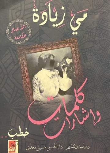 الأعمال الكاملة .. كلمات وإشارات