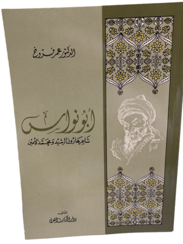أبو نواس شاعر هارون الرشيد ومحمد الأمين