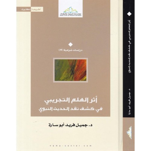 أثر العلم التجريبي في كشف نقد الحديث النبوي