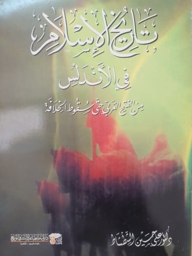 تاريخ الإسلام في الأندلس من الفتح العربي حتى سقوط...