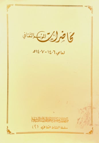 محاضرات الموسم الثقافي لعامي 1406هـ - 1407هـ