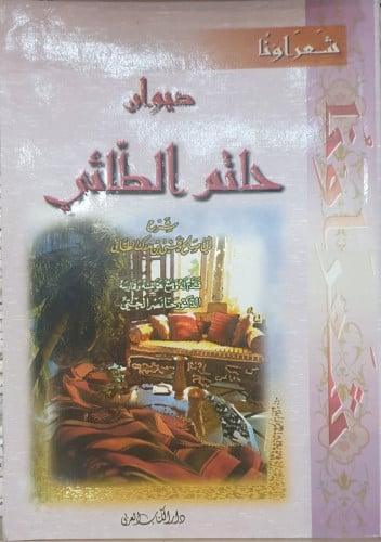 ديوان حاتم الطائي