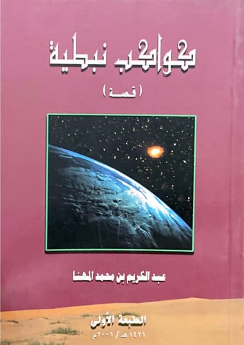 كواكب نبطية (قصة)