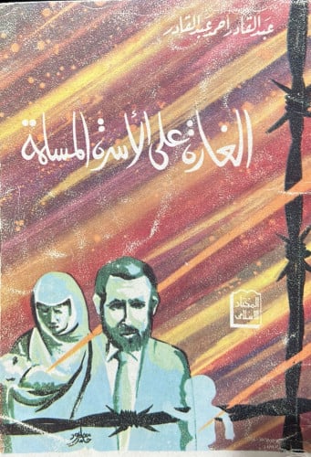 الغارة على الاسرة المسلمة