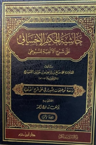 حاشية الحكيم الاحسائي على شرح الالفية للسيوطي 2/1