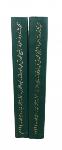 بحوث ندوة دعوة الشيخ محمد بن عبد الوهاب رحمه الله  1-2