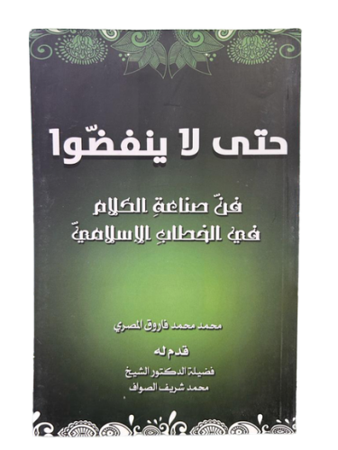 حتى لا ينفضوا فن صناعة الكلام في الخطاب الإسلامية