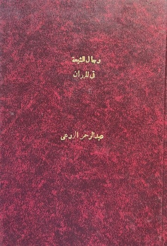 رجال الشيعة في الميزان