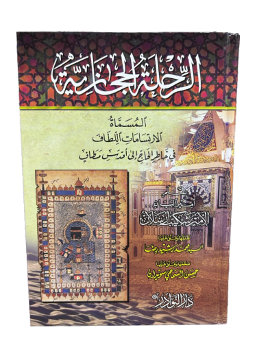 الرحلة الحجازية المسماة الارتسامات اللطاف في خاطر الحاج إلى أقدس مطاف