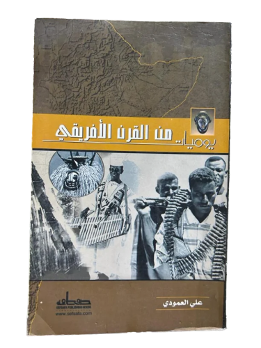 يوميات من القرن الافريقي