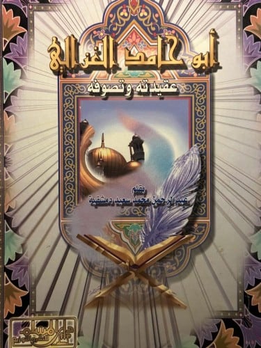 أبو حامد الغزالي .. عقيدته وتصوفه