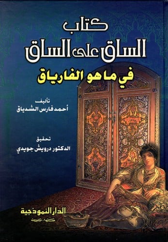 كتاب الساق على الساق في ما هو الفارياق