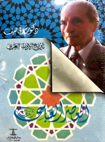 العصر العباسي 1-2 شوقي ضيف