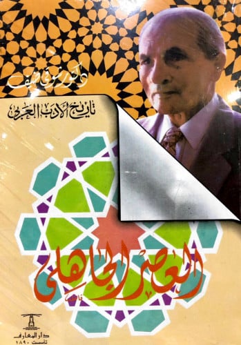 العصر الجاهلي - شوقي ضيف