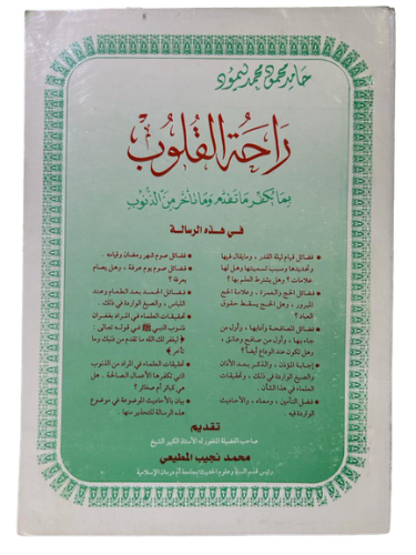 راحة القلوب