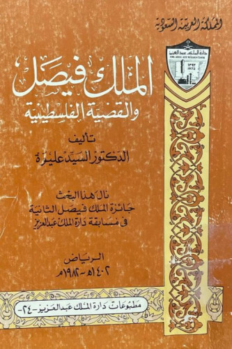 الملك فيصل والقضية الفلسطينية