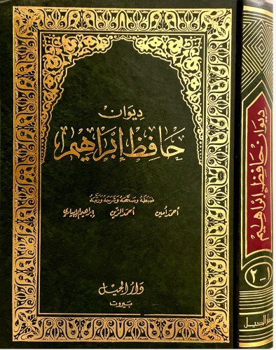ديوان حافظ إبراهيم 1-2