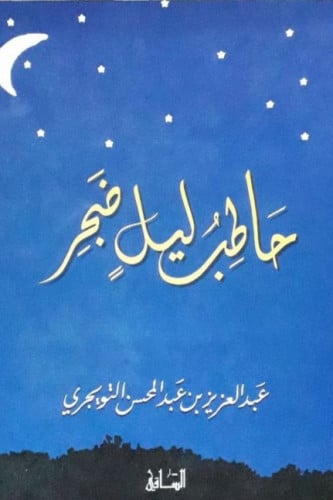 حاطب ليل ضجر