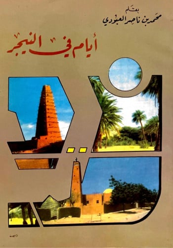 أيام في النيجر