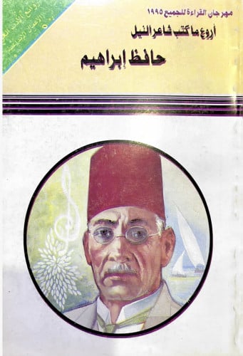 أروع ما كتب شاعر النيل حافظ إبراهيم