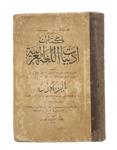 أدبيات اللغة العربية (طبعة بولاق) (الجزء الأول) (أ...