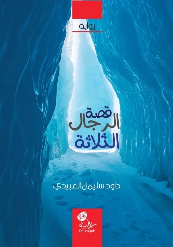 قصة الرجال الثلاثة، داوود العبيدي