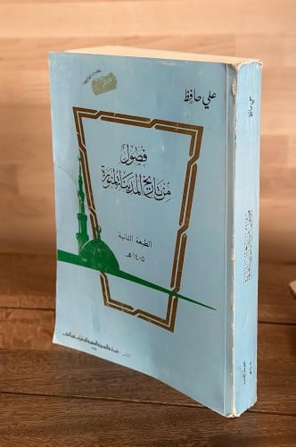 فصول من تاريخ المدينة المنورة