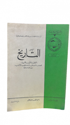 التاريخ للصف الثاني الثانوي الادبي