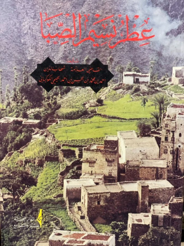 عطر نسيم الصبا