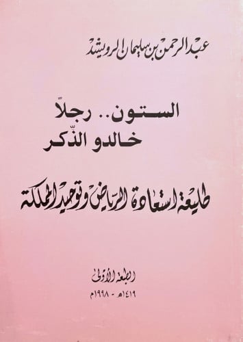 الستون رجلا خالدو الذكر