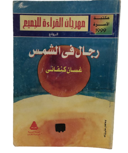 رجال في الشمس - غسان كنفاني
