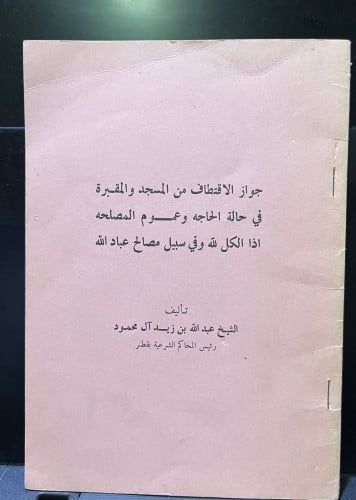 جواز الاقتطاف من المسجد والمقبرة في حالة الحاجة وع...